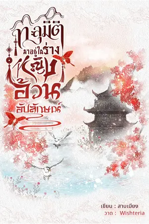 ปกนิยาย ทะลุมิติมาอยู่ในร่างหญิงอ้วน อัปลักษณ์