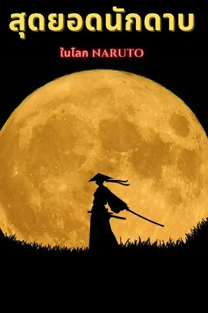 ปกนิยาย [Fanfic] สุดยอดนักดาบในโลก Naruto