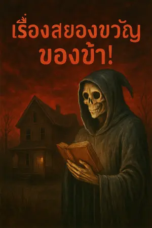 ปกนิยาย เรื่องสยองขวัญของข้า
