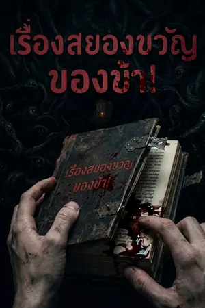 ปกนิยาย เรื่องสยองขวัญของข้า