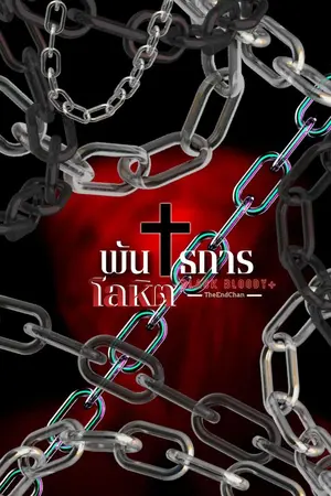 ปกนิยาย พันธการโลหิต (Mpreg)