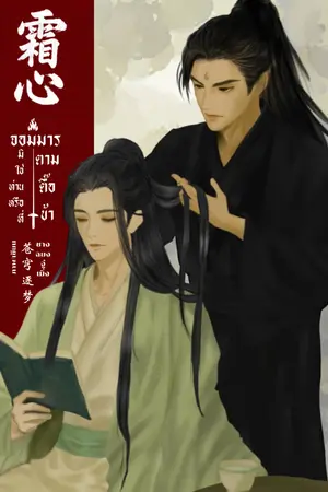 ปกนิยาย 『 霜心 』จอมมาร มิใช่ท่านหรือที่ตามตื๊อข้า (มีE-Book)