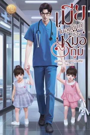 ปกนิยาย เมียในอุปถัมภ์ของหมอภูมิ [ โปรอีบุ๊ก 199.- ถึง 20/7/25 ]
