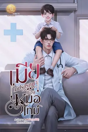 ปกนิยาย เมียไม่ปรารถนาของหมอไทม์ [ E-Book มาแล้วค่ะ ]