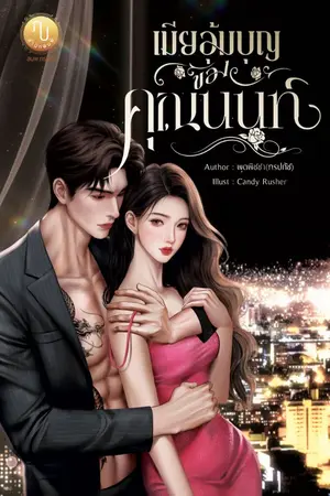ปกนิยาย เมียอุ้มบุญของคุณนนท์