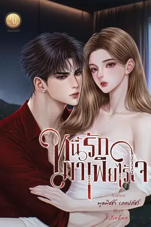 ปกนิยาย หนี้รักมาเฟียไร้ใจ