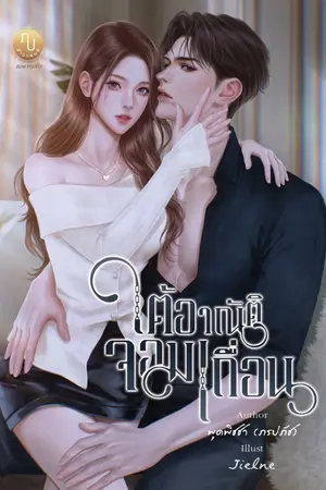 ปกนิยาย ใต้อาณัติจอมเถื่อน