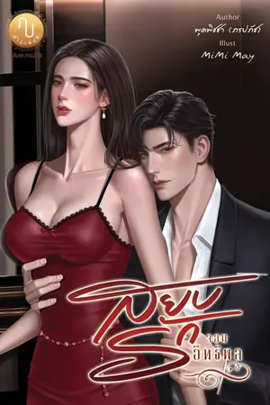 ปกนิยาย สยบรักจอมอิทธิพล