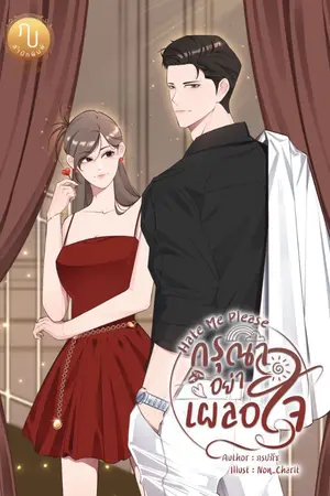 ปกนิยาย Hate Me Please กรุณาอย่าเผลอใจ