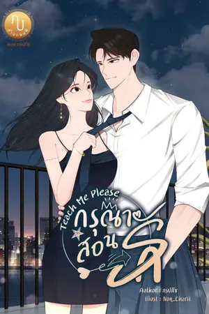 ปกนิยาย Teach Me Please กรุณาสอนรัก