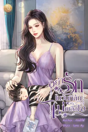 ปกนิยาย อย่ารักในวันที่ฉันไม่เหลือใจ