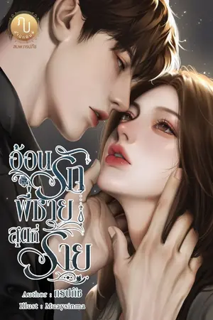 ปกนิยาย อ้อนรักพี่ชายสุดที่ร้าย