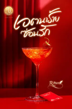 ปกนิยาย เจตนาร้ายซ่อนรัก