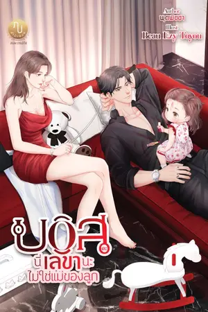 ปกนิยาย บอสคะ นี่เลขานะไม่ใช่แม่ของลูก