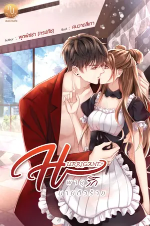 ปกนิยาย Hurricane พายุรักนายตัวร้าย