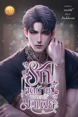 ปกนิยาย รักสุดท้ายของนายมาเฟีย ซีรี่ส์ ดอกไม้ของมาเฟีย I