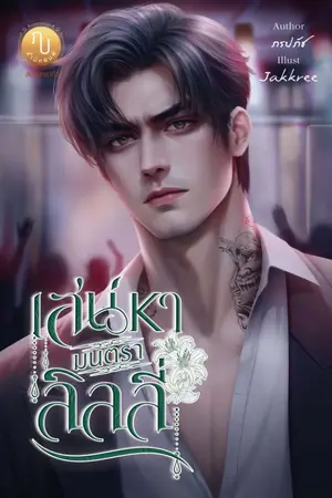 ปกนิยาย เสน่หามนตราลิลลี่ ซีรี่ส์ ดอกไม้ของมาเฟีย II