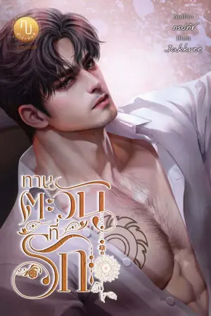 ปกนิยาย ทานตะวันที่รัก ซีรี่ส์ ดอกไม้ของมาเฟีย III