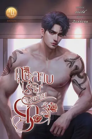 ปกนิยาย กุหลาบร้ายพ่ายรัก ซีรี่ส์ ดอกไม้ของมาเฟีย IV