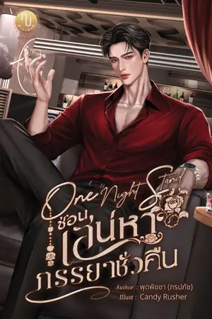 ปกนิยาย One Night Stand ซ่อนเสน่หาภรรยาชั่วคืน