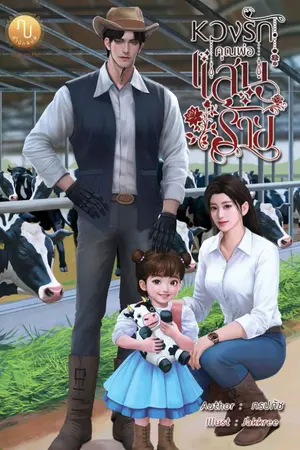 ปกนิยาย หวงรักคุณพ่อแสนร้าย