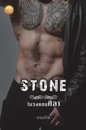 ปกนิยาย STONE ในวงแขนศิลา