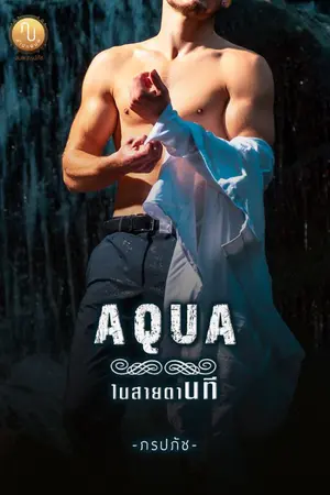 ปกนิยาย AQUA ในสายตานที