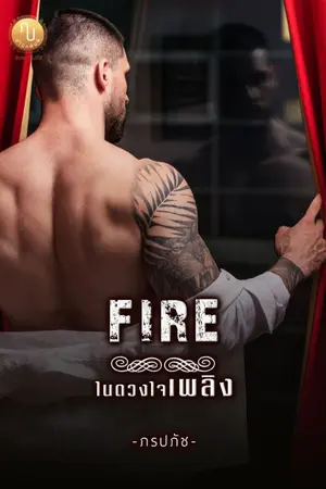 ปกนิยาย FIRE ในดวงใจเพลิง