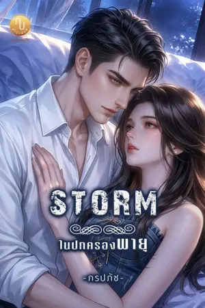 ปกนิยาย STORM ในปกครองพายุ