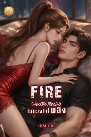 ปกนิยาย FIRE ในดวงใจเพลิง