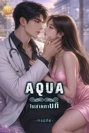 ปกนิยาย AQUA ในสายตานที