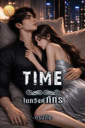 ปกนิยาย TIME ในภวังค์ภัทร