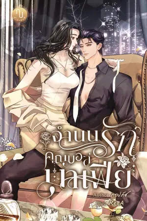 ปกนิยาย จำนนรักคุณบอสมาเฟีย