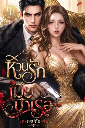 ปกนิยาย หวนรักเมียบำเรอ