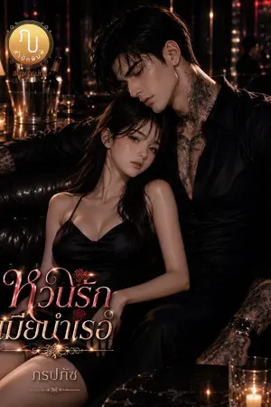 ปกนิยาย หวนรักเมียบำเรอ