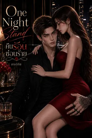 ปกนิยาย One Night Stand คืนร้อนซ่อนร้าย