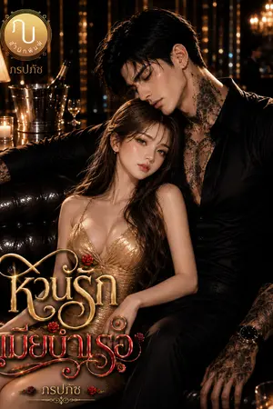 ปกนิยาย หวนรักเมียบำเรอ