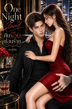 ปกนิยาย One Night Stand คืนร้อนซ่อนร้าย