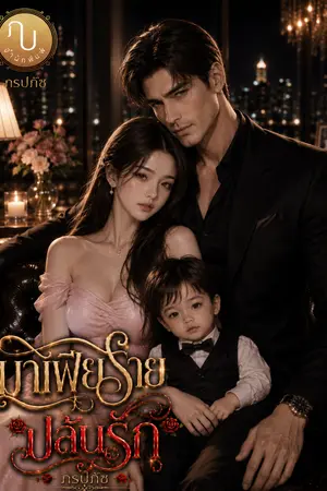 ปกนิยาย มาเฟียร้ายปล้นรัก