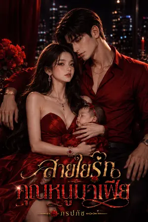 ปกนิยาย สายใยรักคุณหนูมาเฟีย