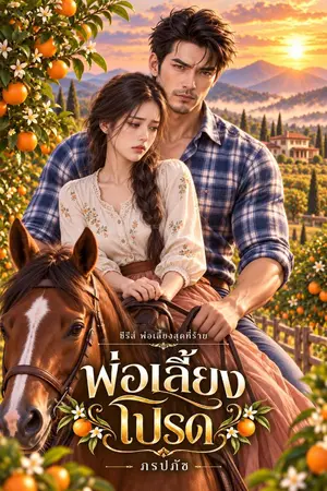 ปกนิยาย พ่อเลี้ยงโปรด