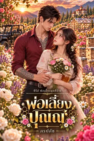 ปกนิยาย พ่อเลี้ยงปุณณ์