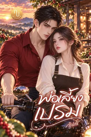ปกนิยาย พ่อเลี้ยงเปรม