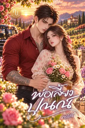 ปกนิยาย พ่อเลี้ยงปุณณ์