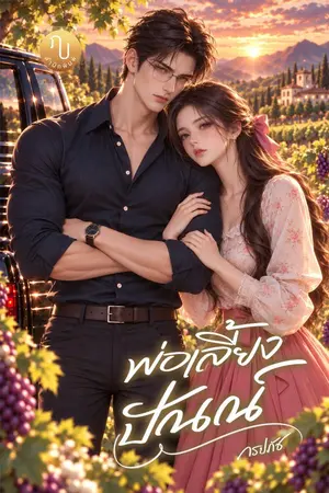 ปกนิยาย พ่อเลี้ยงปัณณ์