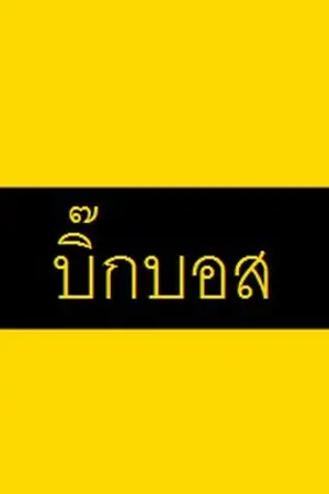 ปกนิยาย L-SIZE แฟนพันธุ์เด็ก