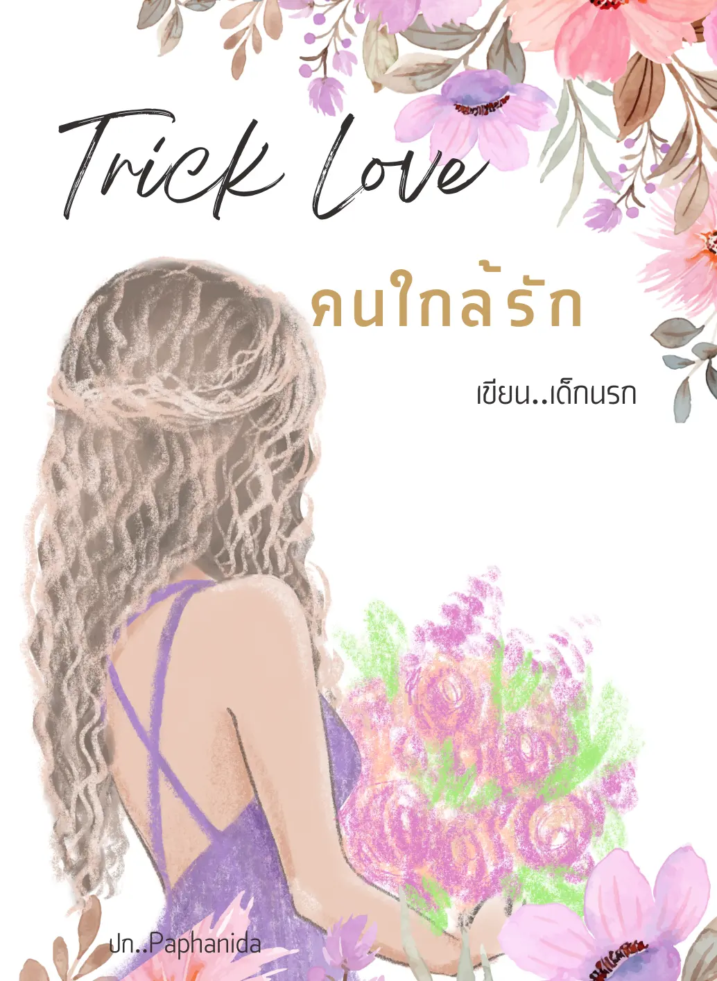 ปกนิยาย Trick love คนใกล้รัก