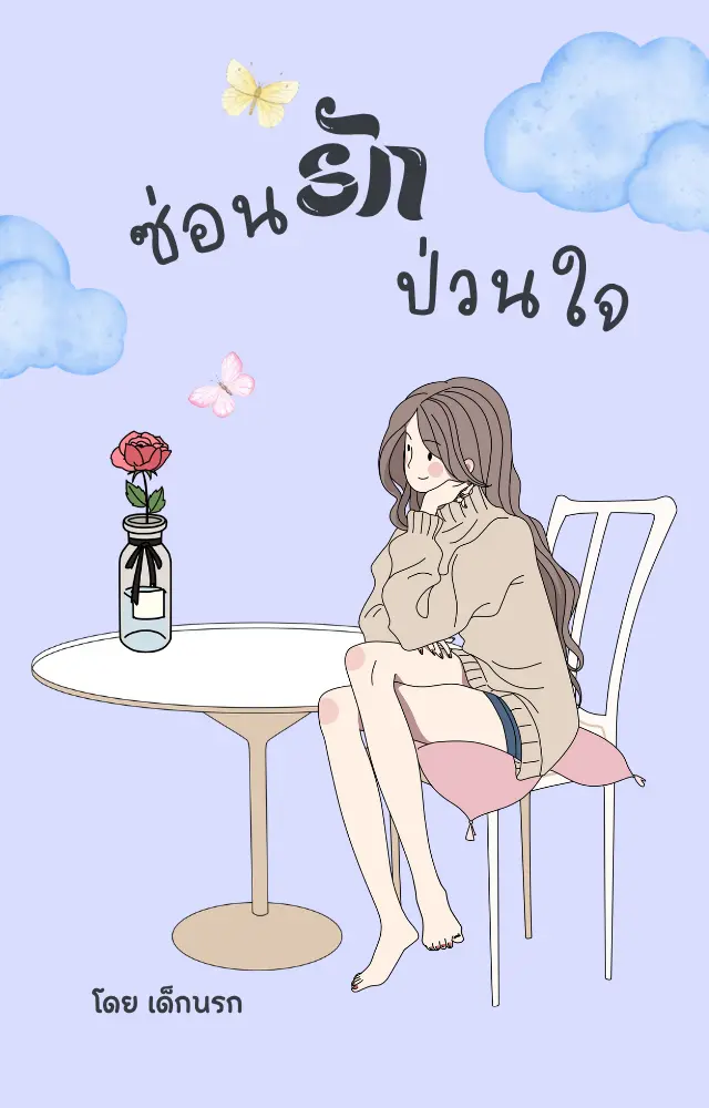 ปกนิยาย ซ่อนรัก...ป่วนใจ