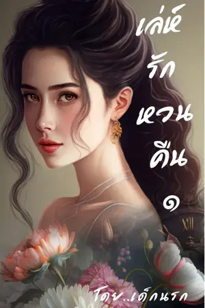 ปกนิยาย เล่ห์รักหวนคืน (Yuri)