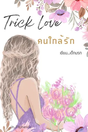 ปกนิยาย